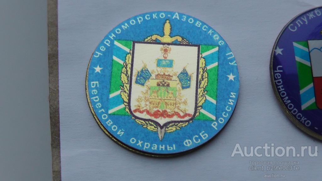 Черноморско-Азовское пограничное управление береговой охраны ФСБ России. ПВ. Редкий !! Последний экз