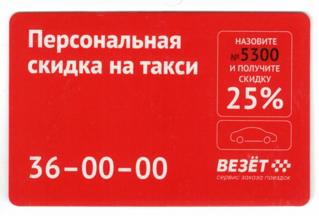 Бонусная карта такси