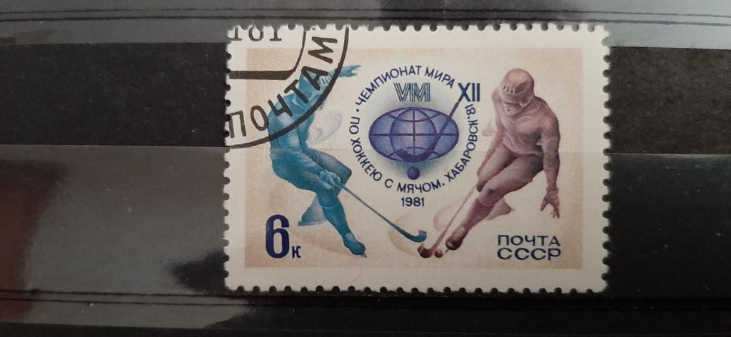 СССР Чемпионат Мира по хоккею с мячом Хабаровск 1981 гашёная