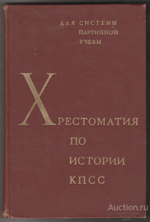 Логвинова, Т.Г.; Семичаевский, М.А. Хрестоматия по истории КПСС