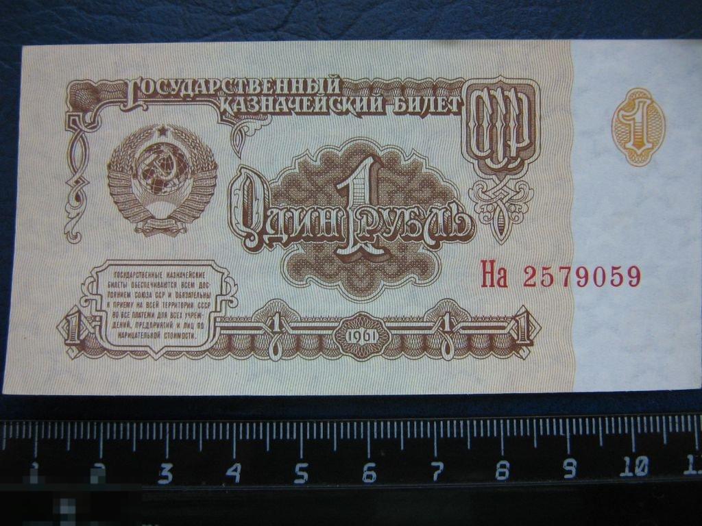Цена бумажного рубля. Купюра 1 рубль СССР. Купюра 1 рубль 1961 года. Банкнота 1 рубль 1961 года. Бумажный рубль СССР.