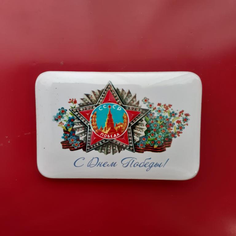 Коллекция Знак Значок С Днем Победы 9 Мая    З 11 Более 20000 шт
