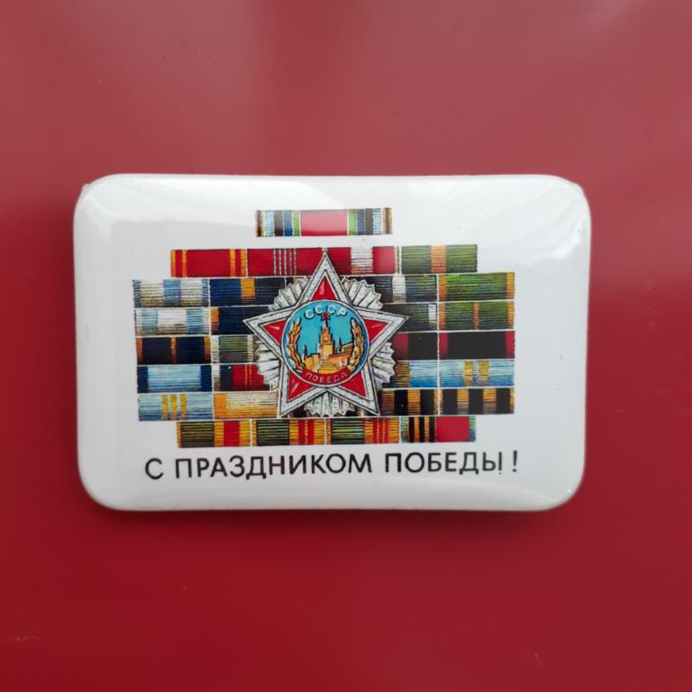 Коллекция Знак Значок С Днем Победы 9 Мая    З 11 Более 20000 шт