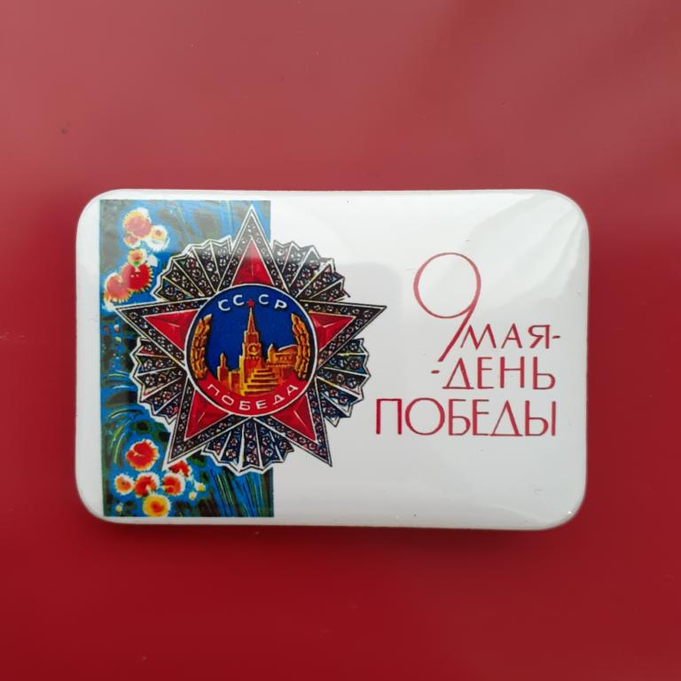 Коллекция Знак Значок С Днем Победы 9 Мая    З 11 Более 20000 шт