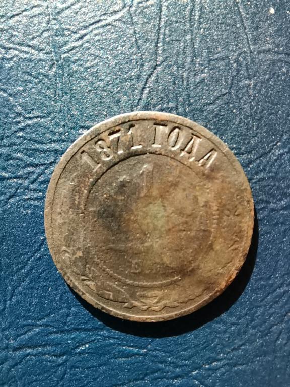 Редкая 1 копейка 1871, ЕМ. Биткин # 426 (R), Ильин - 1 руб.