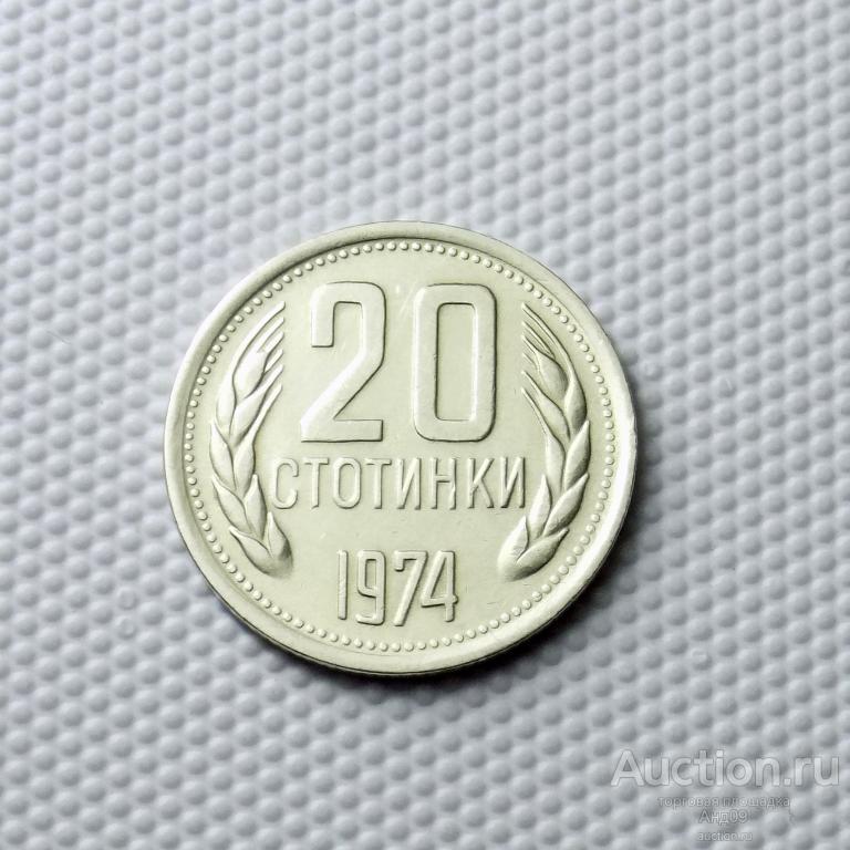 Болгария 20 стотинок 1974 года (1498а)