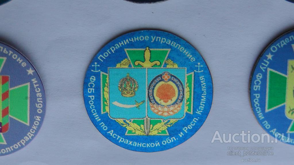 Пограничное управление ФСБ России по Астраханской области и Республики Калмыкия. ПВ. Редкий !! После