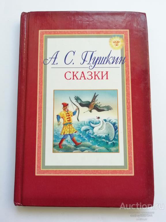 Книга А.С. Пушкин "Сказки" (2001г.)
