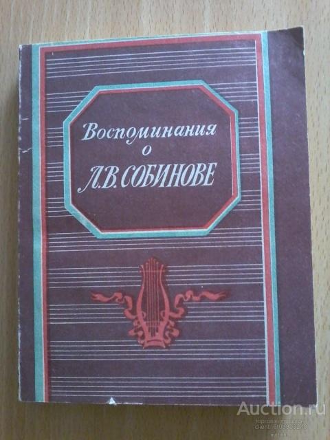 Ред. Цымбал З. И. " Воспоминания о Л. В. Собинове "