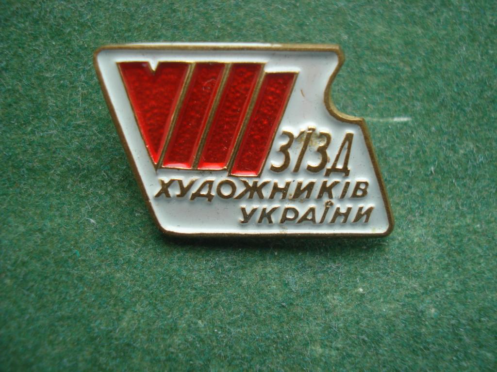 VIII Съезд Художников Украины.Тяжелый.