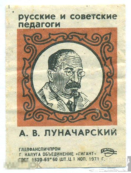 Русские и Советские педагоги Луначарский Калуга Гигант 1971 
