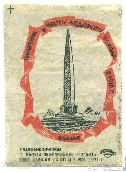 Таллин Памятник в честь ледового похода в 1918 г Калуга Гигант 1971 