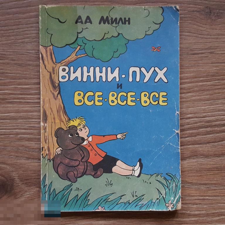 Винни-пух и всё-всё-всё А.А. МИЛН 1991 год 