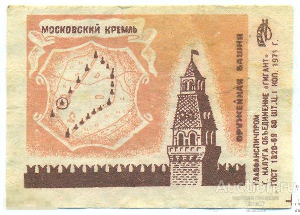Московский кремль Оружейная башня Гигант 1971 