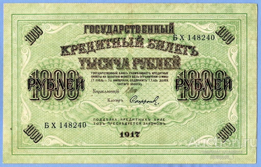 1000 рублей 1917  БХ 148240  Софронов Советское правительство Б572