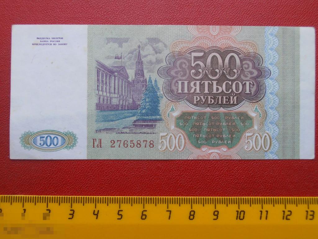 80 от 500 рублей. 500 Рублей 1993 года. Пятьсот рублей 1993 года. Старые пятьсот рублей 1993. Пятьсот рублей 1993 года купюра.