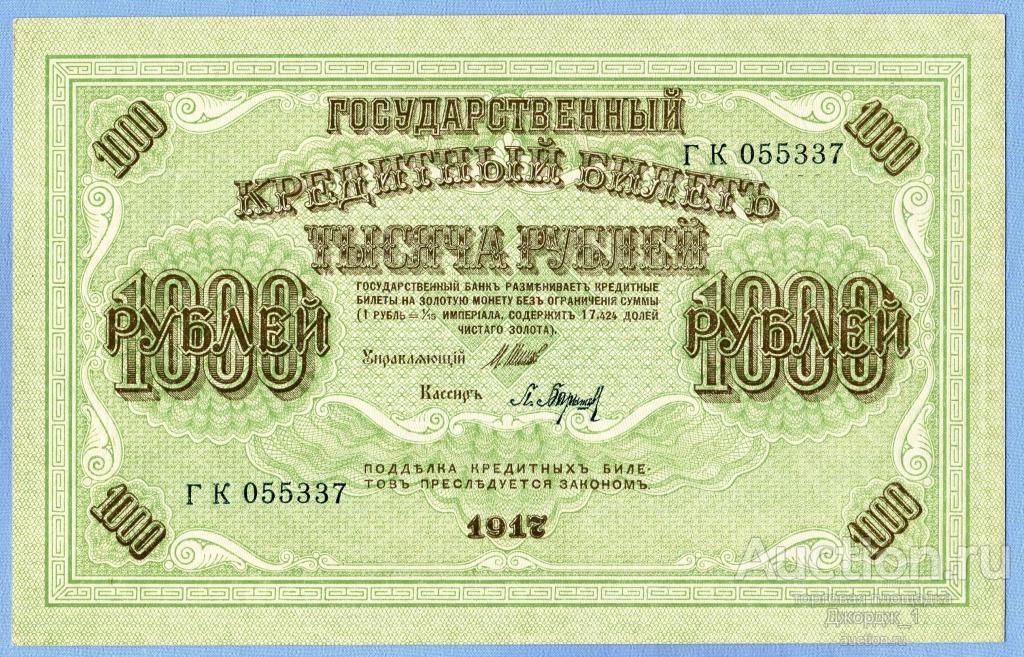 1000 рублей 1917  ГК 055337  Барышев UNC клише № 1.1  Б603