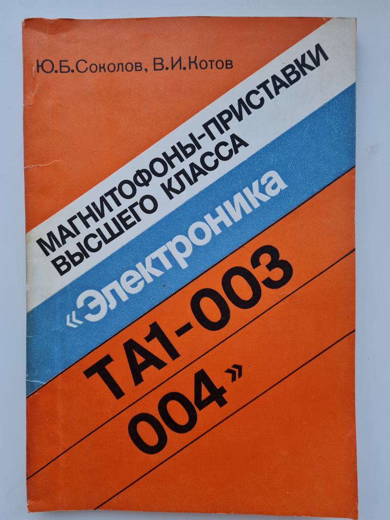 Магнитофоны приставки высшего класса электроника та1 003 МРБ