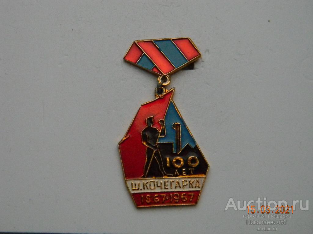 Шахта Кочегарка, 100 лет, 1867-1967. Украинская ССР