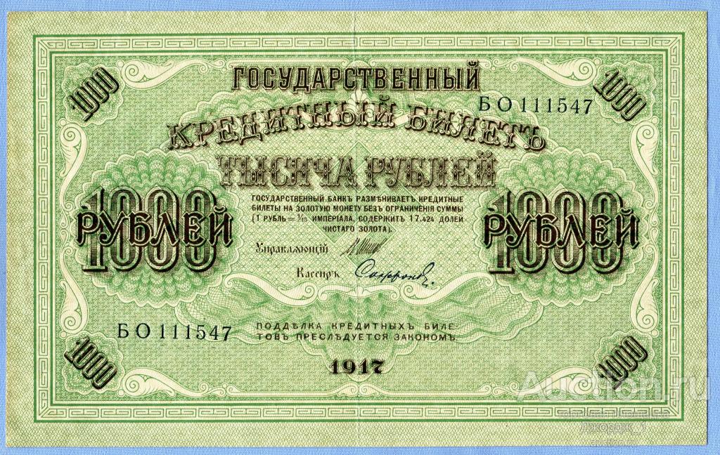1000 рублей 1917  БО 111547  Софронов Советское правительство Б595