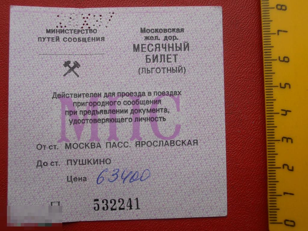 Льготные билеты владивосток. Билет МПС. Билет МПС России. Невозвратный билет. Билет МПС Москва Вильнюс.