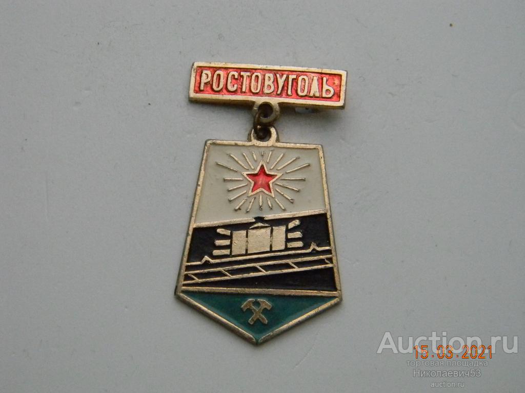 Ростовуголь, г.Шахты, Ростовская область.