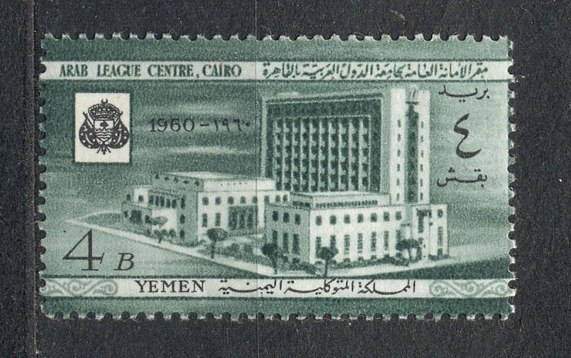 Йемен 1960 г. Здание центра Лиги арабских стран в Каире негашеная* *