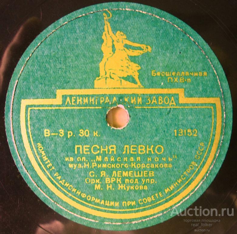Лемешев - Песня Левко (Римский-Корсаков), Песня Торопки (Верстовский) 78 об 10"