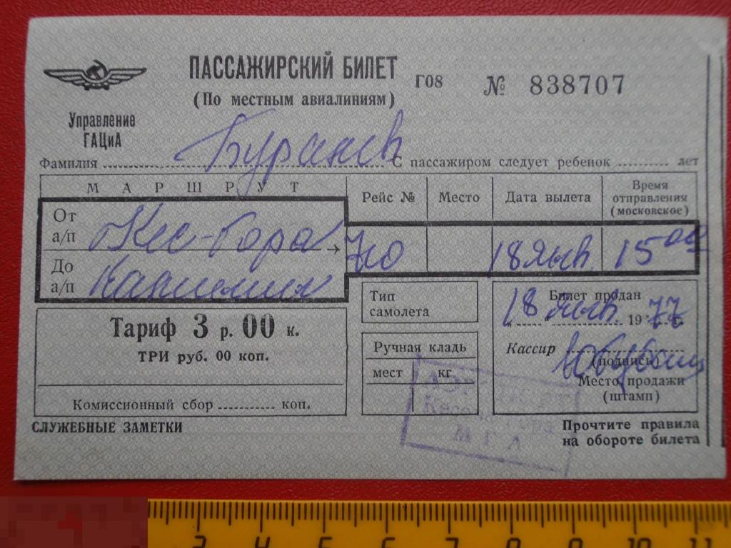 Билет на самолет акции аэрофлота. Билет Аэрофлот СССР. Пассажирский билет на самолет. Пассажирская квитанция Аэрофлот. Пассажирский билет и багажная квитанция.