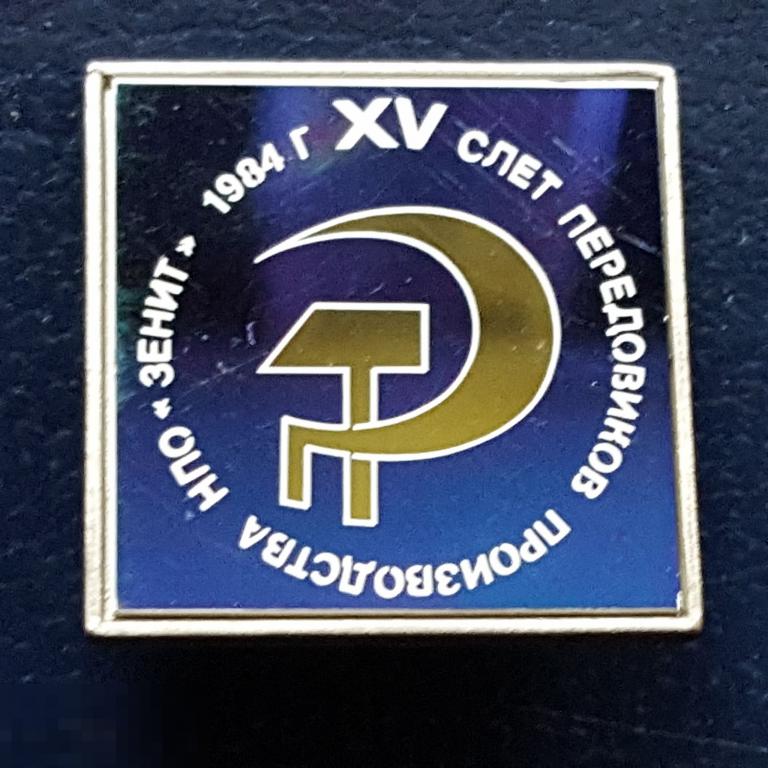 Значок слет Передовиков производства НПО Зенит 1984 стеклянный знак ситалл Серп и Молот 