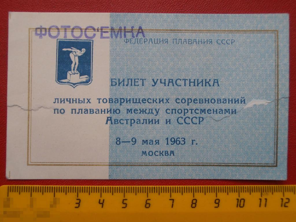 Билеты для участников сво. Билет участника. Билет участника мероприятия. Карточки участника соревнований с фотографией. Билетики в СССР спортсменов картинки.