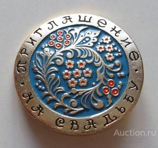 Приглашение на свадьбу Свадьба Праздник СССР 1970-80-е