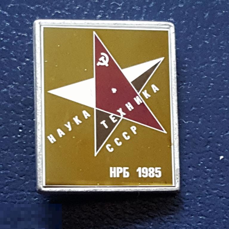 Значок наука техника СССР НРБ 1985 стеклянный знак ситалл звезда Серп и Молот 