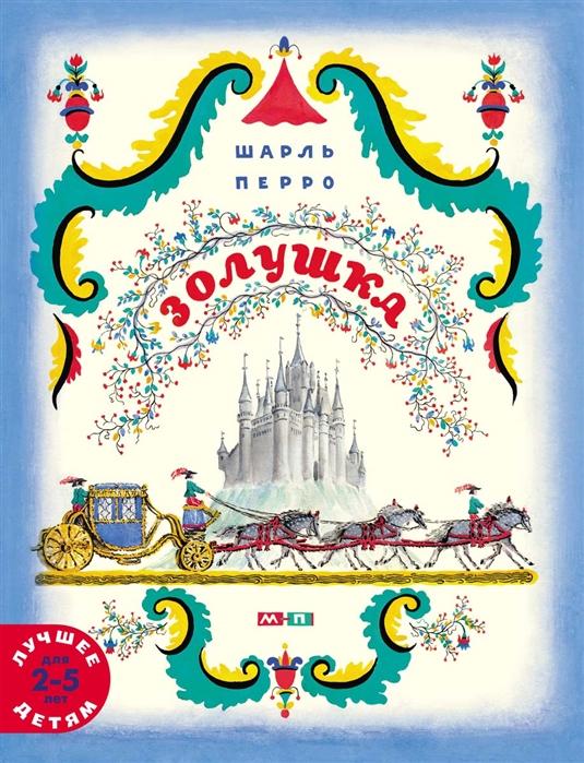 Шарль Перро Золушка Худ. Конашевич