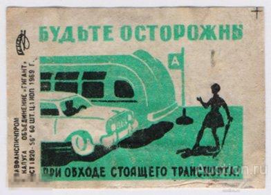 Будьте осторожны при обходе стоящего транспорта Калуга Гигант 1969 