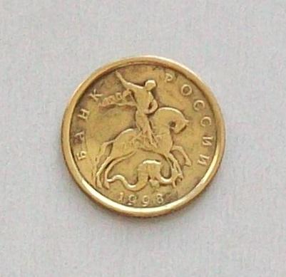 10 копеек 1998 год.СП