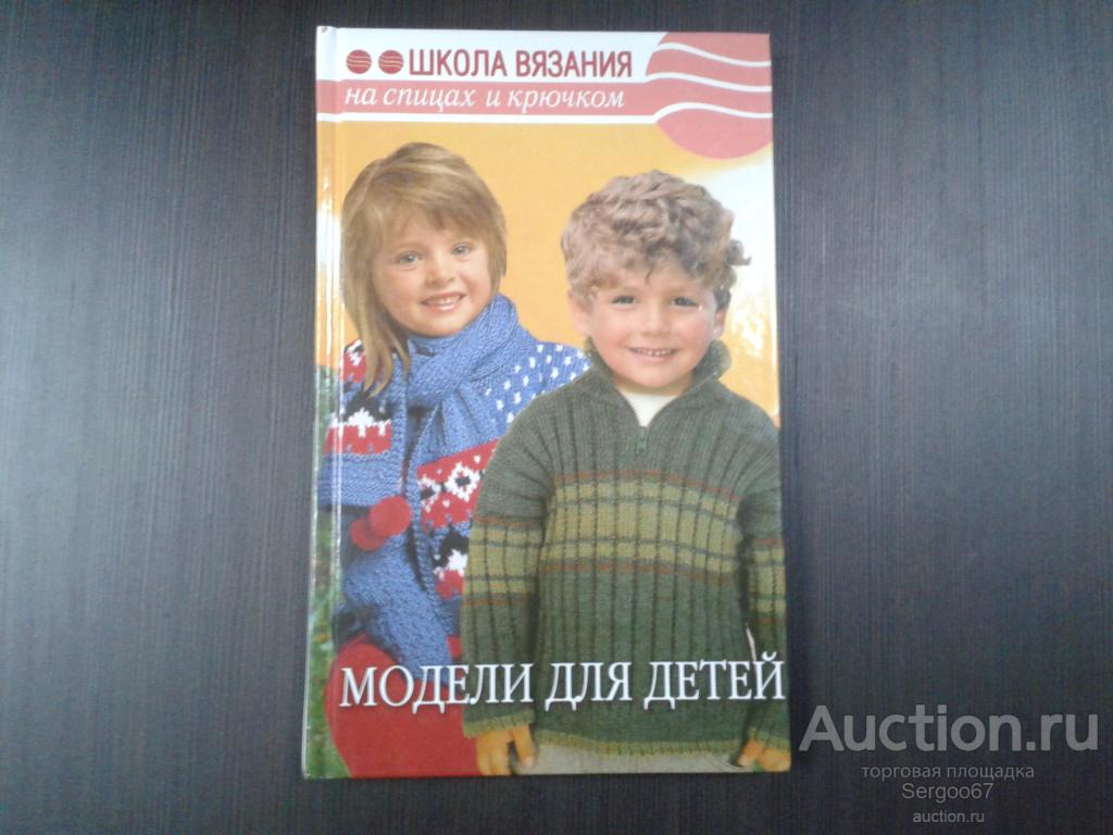 Книга Школа Вязания на спицах и крючком.