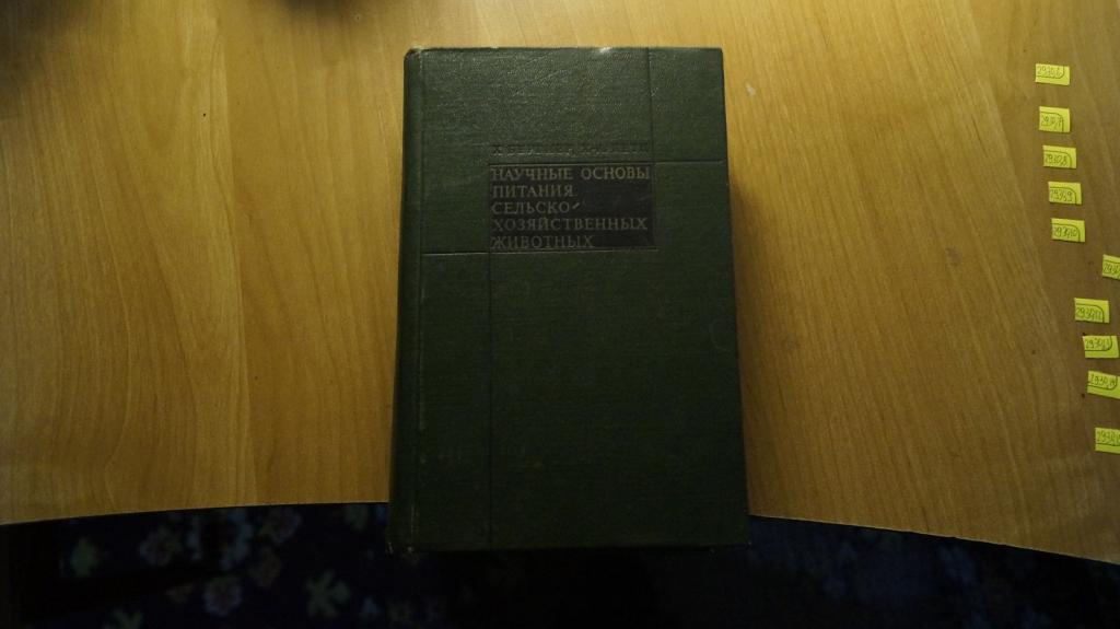 №2930,6 научные основы питания сельскохозяйственных животных 1973 год
