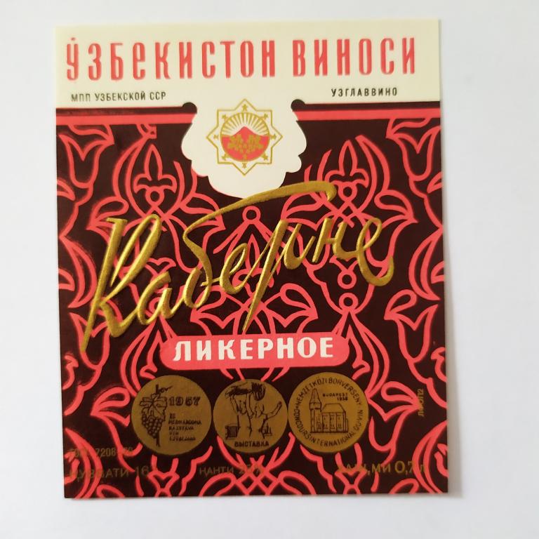 Этикетка винная  Каберне Ликерное Узбекистан виноси  В 4