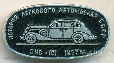 История легкового автомобиля СССР ЗИС-101 1937 г 