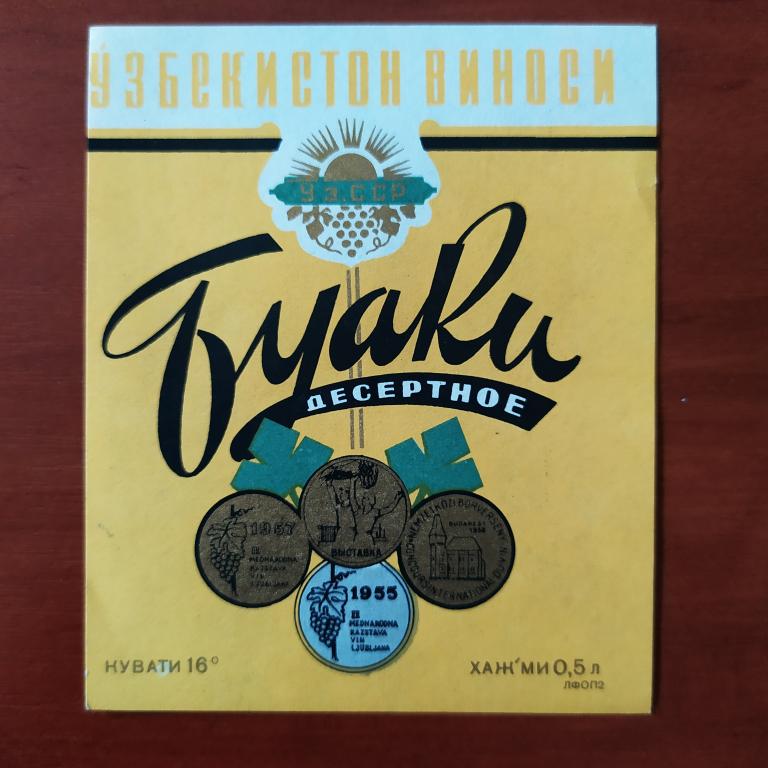 Этикетка винная  Буаки десертное Узбекистан виноси  В 4