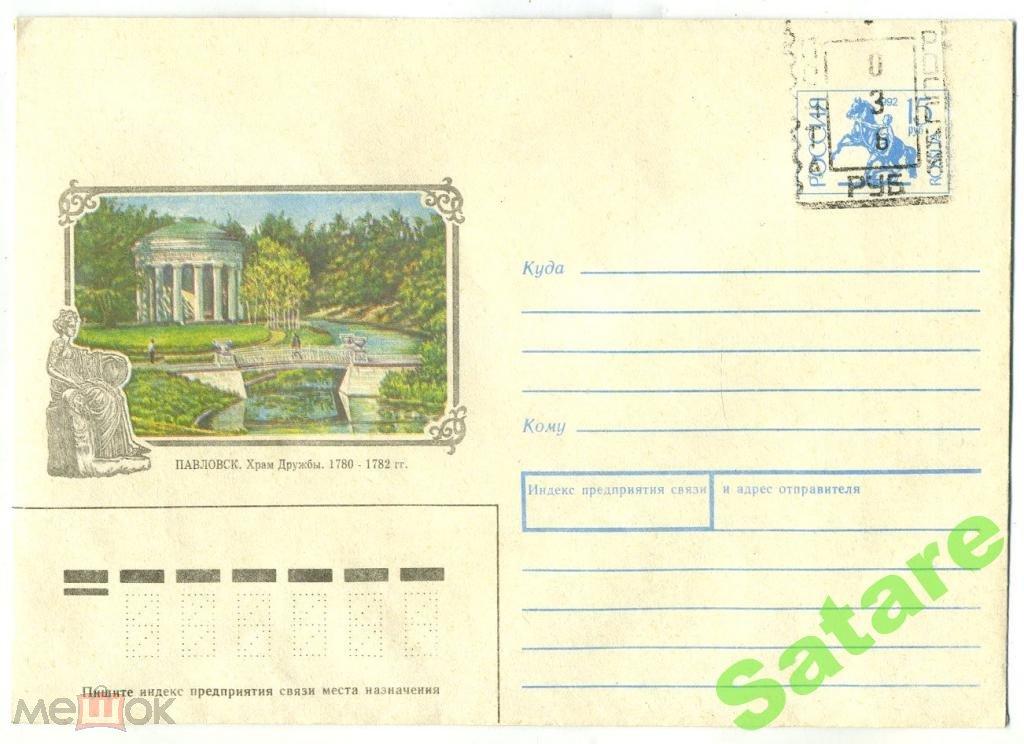 Конверт - Павловск храм - Камерон Ч - 1993 год