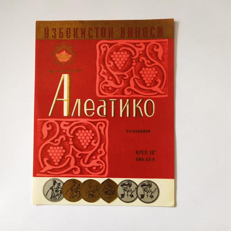 Этикетка винная Алеатико  Узбекистан виноси  В 4