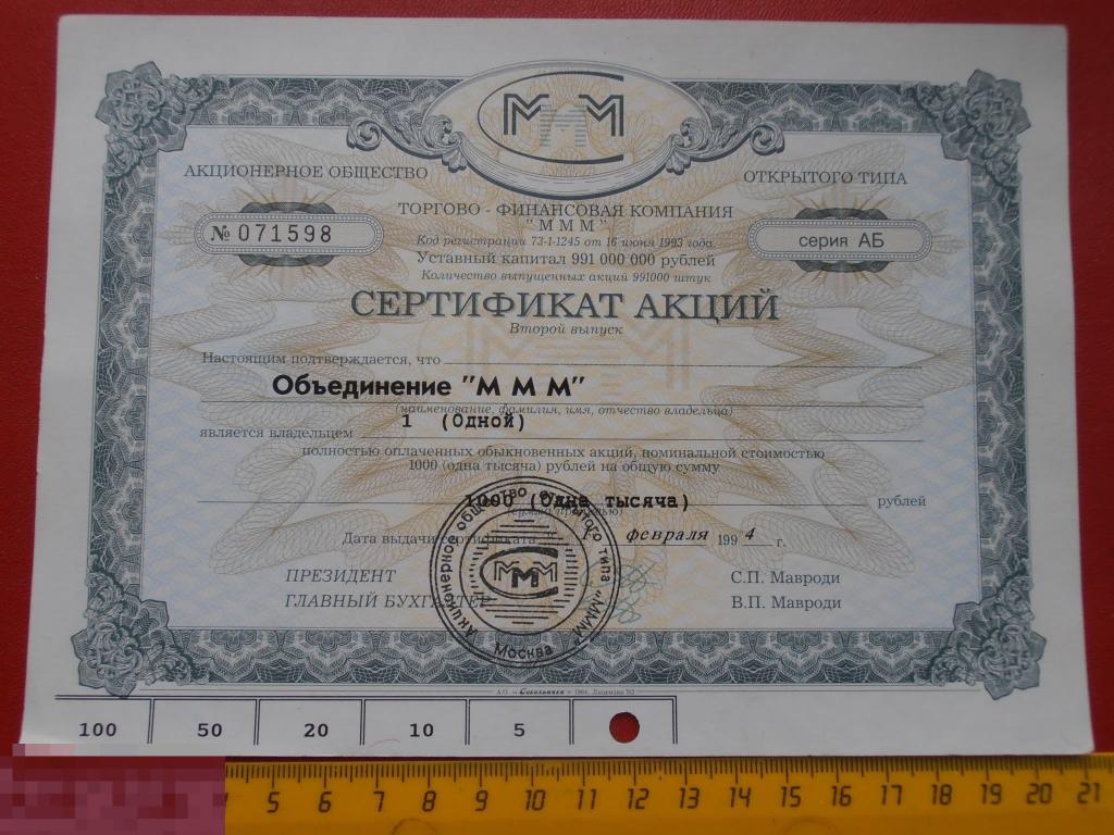 Акция золота 1 1. Сертификат акций. Акции ммм. Ваучер ммм. Акции ммм 1994.