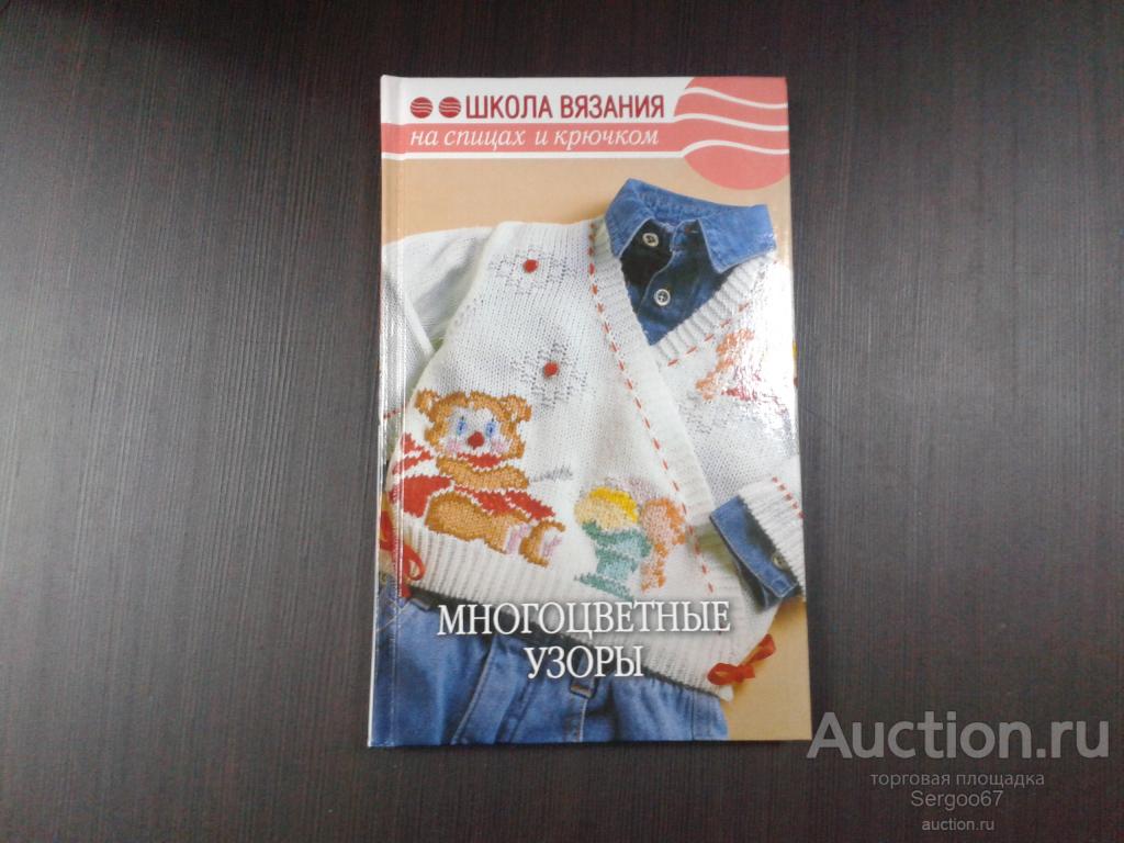 Книга Школа Вязания на спицах и крючком.