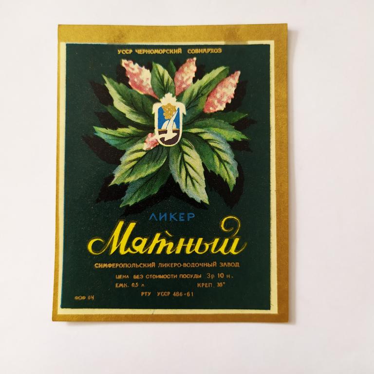 Этикетка водка  винная Ликер мятный Симферопольский   В 4