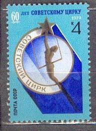 СССР 1979 СК 4932  **  60 ЛЕТ СОВЕТСКОМУ ЦИРКУ