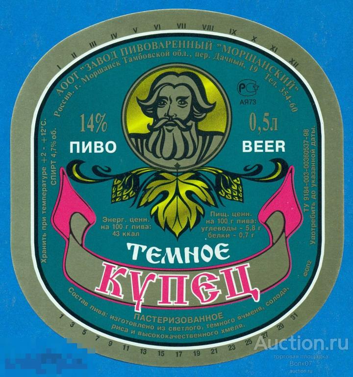 Этикетка пивная Пиво Купец темное Моршанск 0,5 л П6Л37.1 