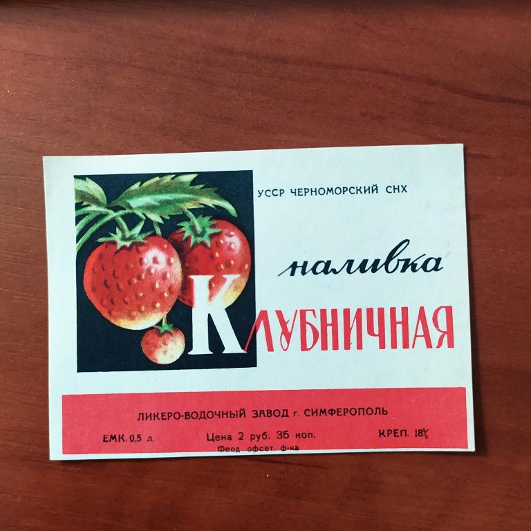 Этикетка водка  винная Настойка клубничная Черноморский СНХ   Симферопольский   В 4