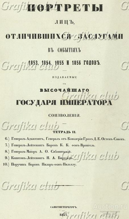 Портреты лиц, отличившихся заслугами в событиях